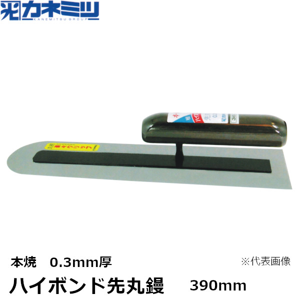 カネミツ ハイボンド先丸鏝 本焼 0.3mm厚 390mm 楽々グリップ 左官用 コテ 東洋カネミツ KANEMITSU 0165-390-3