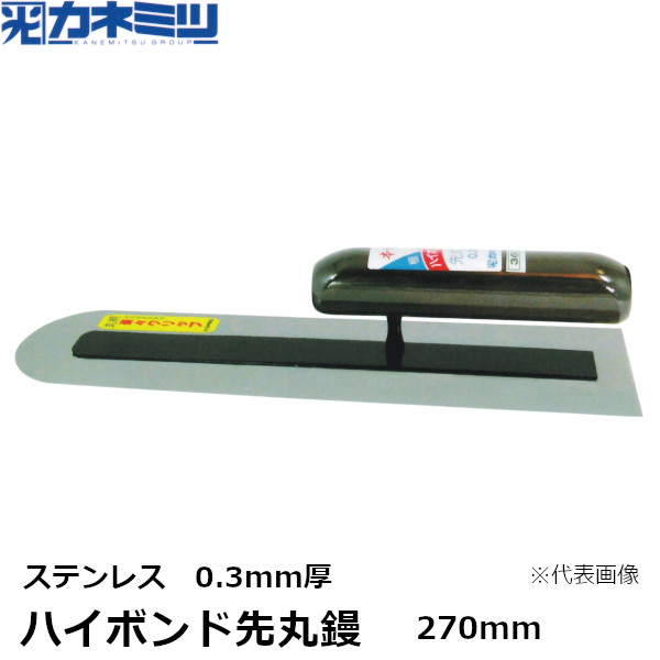 カネミツ ハイボンド先丸鏝 ステンレス 0.3mm厚 270mm 楽々グリップ 左官用 コテ 東洋カネミツ KANEMITSU 0166-270-4