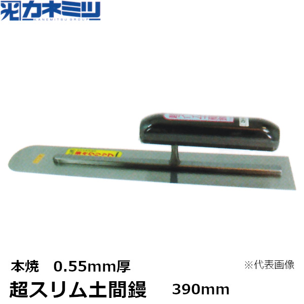 楽天市場】東京かねみつ(カネミツ) 土間仕上鏝 本焼 0.7mm厚 390mm