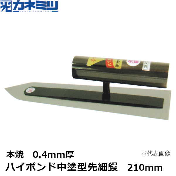カネミツ ハイボンド中塗型先細鏝 0.4mm厚 本焼 210mm 左官用 コテ 東洋カネミツ KANEMITSU 0168-210-1