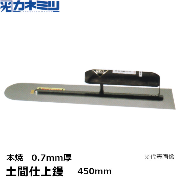 カネミツ 土間仕上鏝 本焼 0.7mm厚 450mm 楽々グリップ 左官用 コテ 東洋カネミツ KANEMITSU 0170-450-1