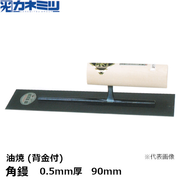 カネミツ 角鏝 0.5mm厚 油焼 背金付 90mm 左官用 コテ 東洋カネミツ KANEMITSU 0172-90-1