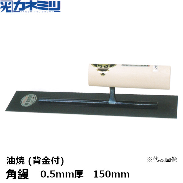 カネミツ 角鏝 0.5mm厚 油焼 背金付 150mm 左官用 コテ 東洋カネミツ KANEMITSU 0172-150-1