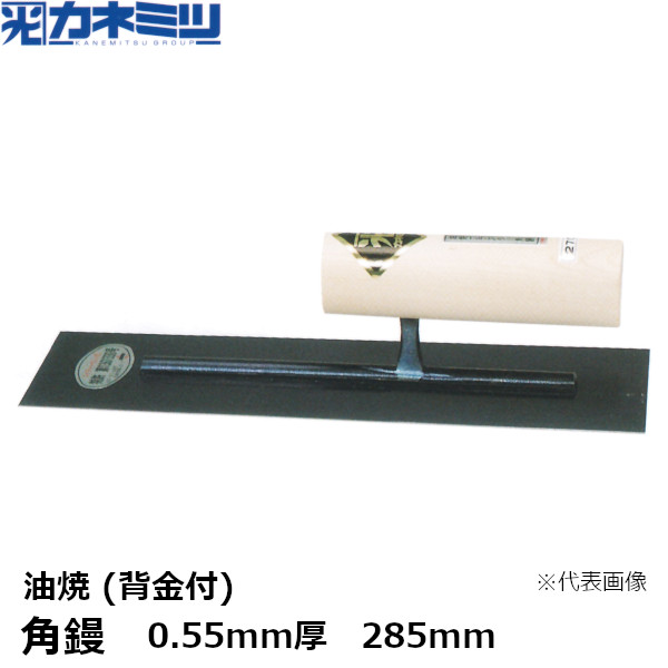 カネミツ 角鏝 0.55mm厚 油焼 背金付 285mm 左官用 コテ 東洋カネミツ KANEMITSU 0172-285-1