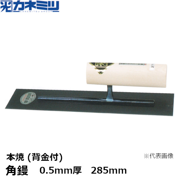 カネミツ 角鏝 0.5mm厚 本焼 背金付 285mm 左官用 コテ 東洋カネミツ KANEMITSU 0173-285-3