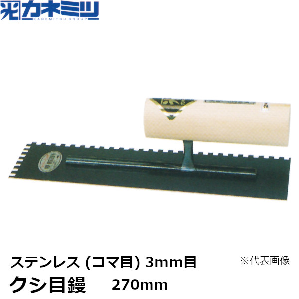 カネミツ クシ目鏝 ステンレス コマ目 3mm目 270mm 左官用 コテ タイル用鏝 東洋カネミツ KANEMITSU 0182-270-4
