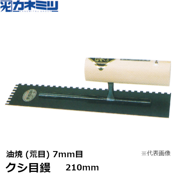 カネミツ クシ目鏝 油焼 荒目 7mm目 210mm 左官用 コテ タイル用鏝 東洋カネミツ KANEMITSU 0183-210-5