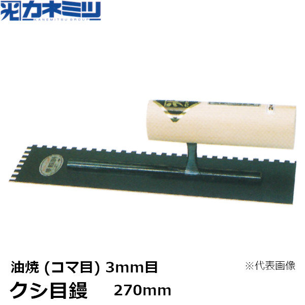 カネミツ クシ目鏝 油焼 コマ目 3mm目 270mm 左官用 コテ タイル用鏝 東洋カネミツ KANEMITSU 0183-270-3 4,675円