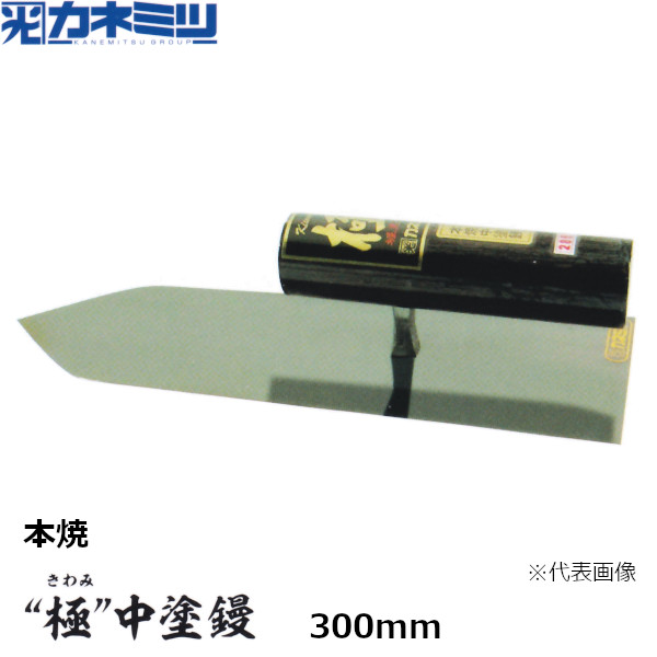 カネミツ 極 -きわみ- 中塗鏝 本焼 300mm 左官用 コテ 東洋カネミツ KANEMITSU 0190-300-3