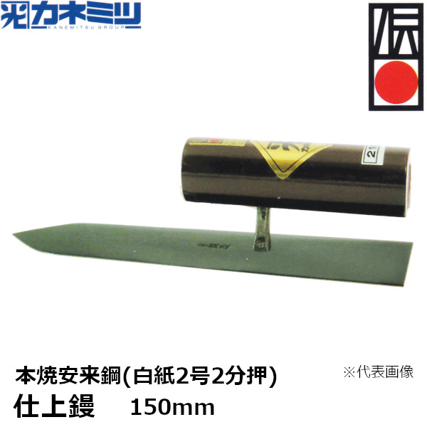 カネミツ 【受注生産品】 仕上鏝 本焼安来鋼(白紙2号2分押) 150mm 左官用 コテ 伝統工芸品 本鍛造手打 東洋カネミツ KANEMITSU 0200-150-3