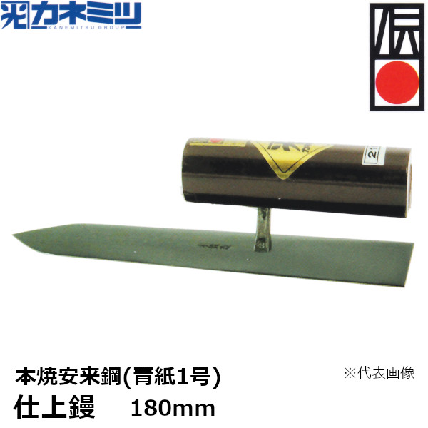 カネミツ 【受注生産品】 仕上鏝 本焼安来鋼(青紙1号) 180mm 左官用 コテ 伝統工芸品 本鍛造手打 東洋カネミツ KANEMITSU 0200-180-1