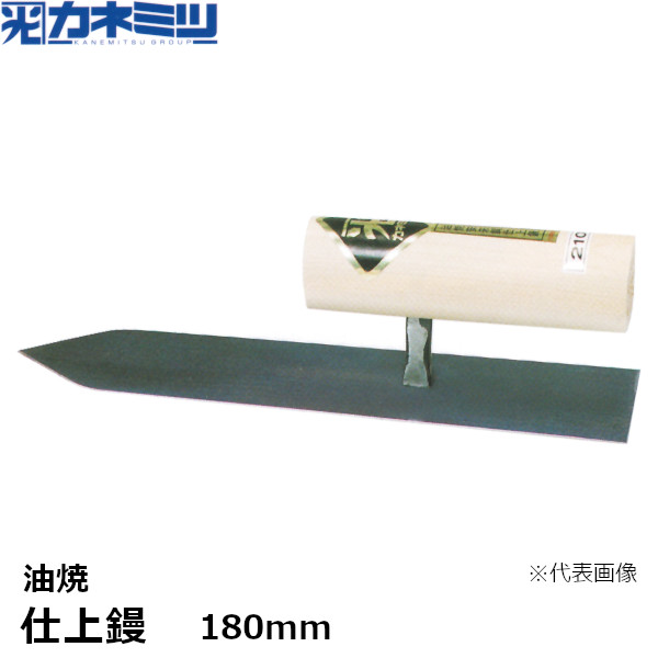 カネミツ 仕上鏝 油焼 180mm 左官用 コテ 東洋カネミツ KANEMITSU 0201-180-1