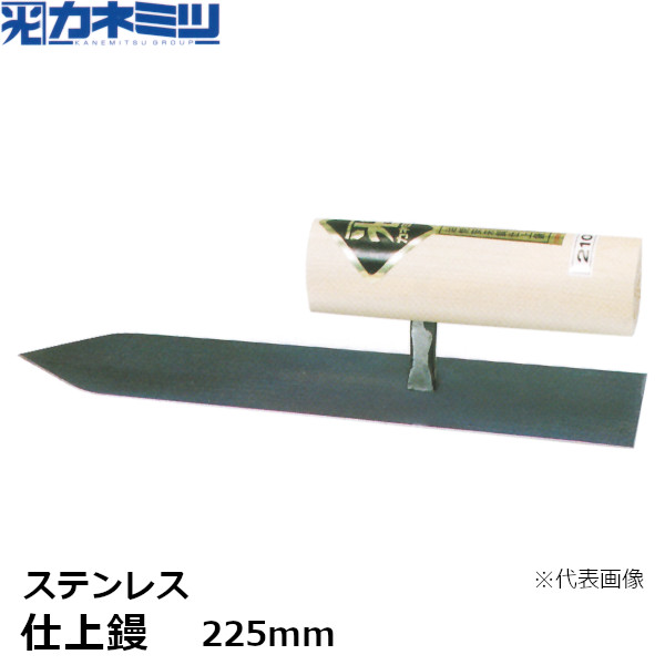 カネミツ 仕上鏝 ステンレス 225mm 左官用 コテ 東洋カネミツ KANEMITSU 0203-225-3