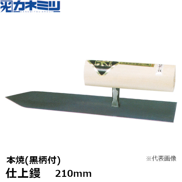 カネミツ 仕上鏝 本焼 黒柄付 210mm 左官用 コテ 東洋カネミツ KANEMITSU 0207-210-5｜佐勘金物店