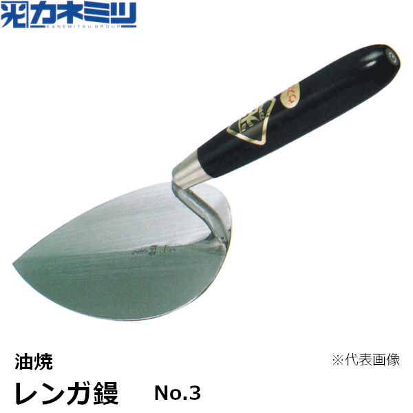 カネミツ レンガ鏝 油焼 No.3 左官用 コテ レンガ・ブロック鏝 東洋カネミツ KANEMITSU 0311-003-1