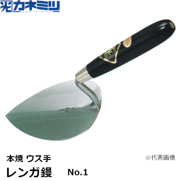 カネミツ レンガ鏝 本焼 ウス手 No.1 左官用 コテ レンガ・ブロック鏝 東洋カネミツ KANEMITSU 0312-001-4