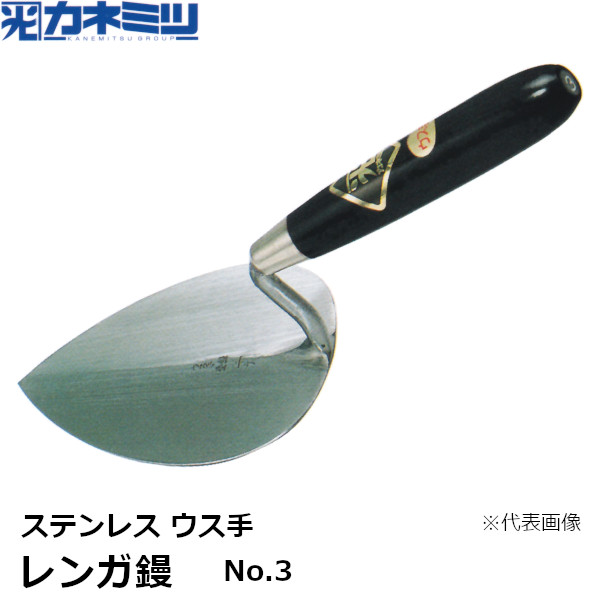 カネミツ レンガ鏝 ステンレス ウス手 No.3 左官用 コテ レンガ・ブロック鏝 東洋カネミツ KANEMITSU 0313-003-6