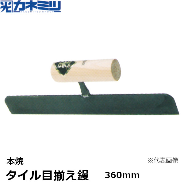 カネミツ タイル目揃え鏝 本焼 360mm 左官用 コテ 目地用・タイル用鏝 東洋カネミツ KANEMITSU 0480-360-1
