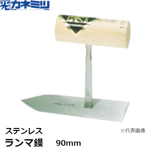 カネミツ ランマ鏝 ステンレス 90mm 左官用 コテ 東洋カネミツ KANEMITSU 0494-90-1
