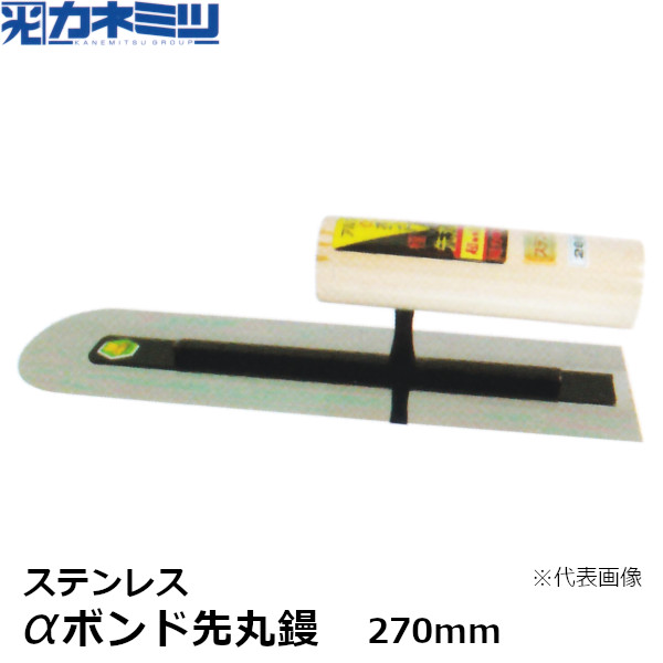 カネミツ アルファボンド先丸鏝 0.2mm厚 ステンレス 270mm 左官用 コテ 東洋カネミツ KANEMITSU 0709-270-1