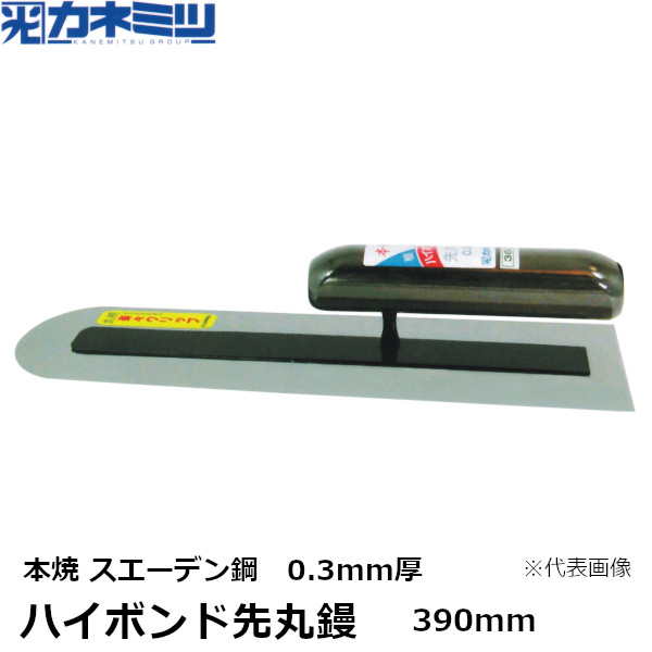 カネミツ ハイボンド先丸鏝 本焼 スエーデン鋼 0.3mm厚 390mm 楽々グリップ 左官用 コテ 東洋カネミツ KANEMITSU 0804-390-7