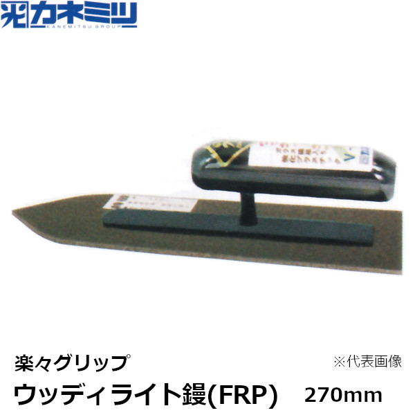 カネミツ ウッディライト鏝(FRP) 楽々グリップ V-270mm 左官用 コテ 東洋カネミツ KANEMITSU 0809-270-1