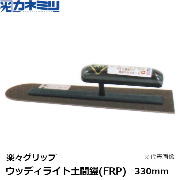 カネミツ ウッディライト土間鏝(FRP) 楽々グリップ G-330mm 左官用 コテ 東洋カネミツ KANEMITSU 0809-330-4