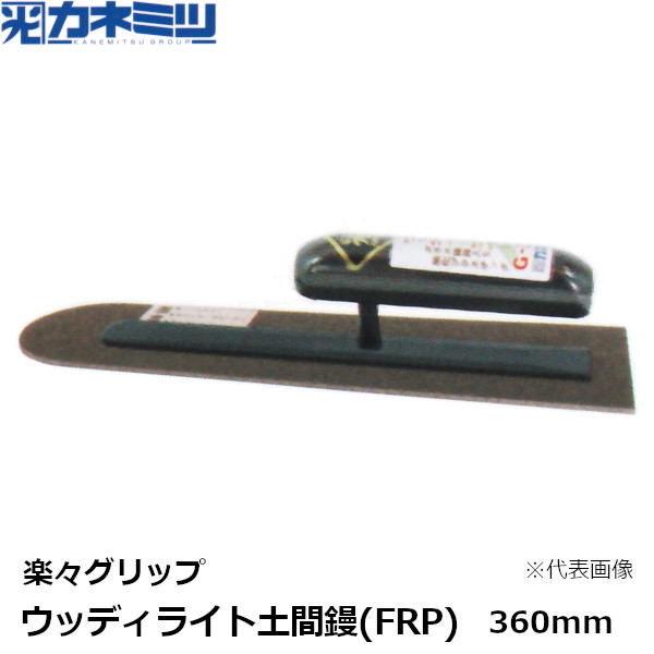 楽天市場】東京かねみつ(カネミツ) ハイボンド先丸鏝 本焼 スエーデン鋼 0.3mm厚 360mm 楽々グリップ仕様 (0804-360-7)［KANEMITSU  左官用コテ］【後払い不可】 : 佐勘金物店