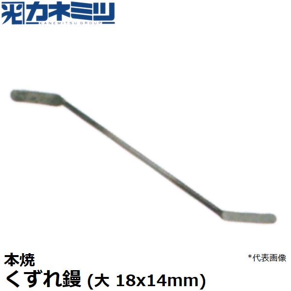 カネミツ 左官用役物鏝 本焼 くずれ鏝 サイズ：大 18x14mm 0153-18X14