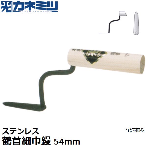 カネミツ 左官用役物鏝 ステンレス製 鶴首細巾鏝 54mm丈 0435-HH-054 4,104円