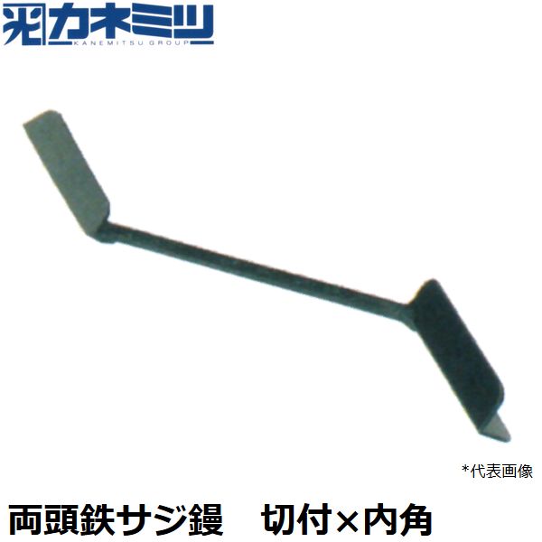 カネミツ 左官用役物鏝 両頭鉄サジ鏝 切付×内角 0442