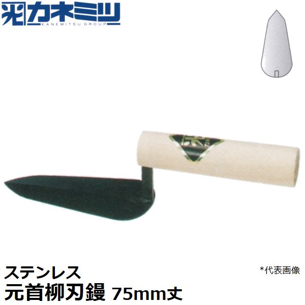 カネミツ 左官用役物鏝 ステンレス製 元首柳刃鏝 75mm丈 0453-075