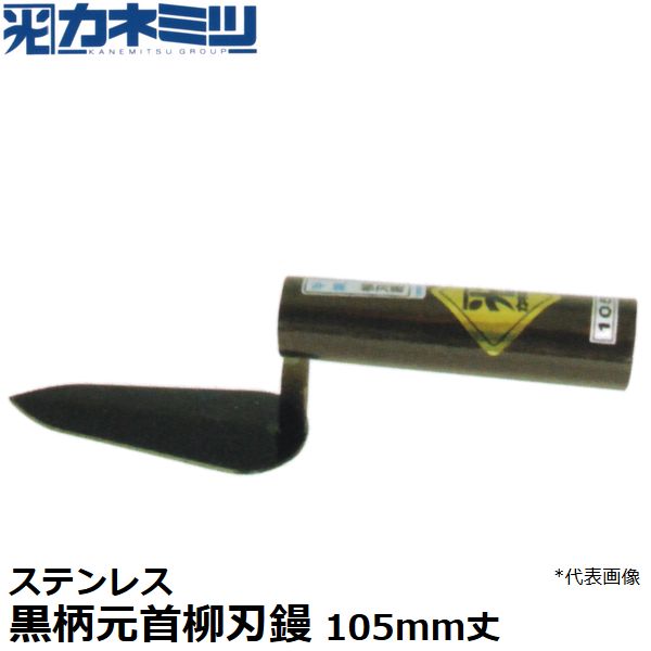 カネミツ 左官用役物鏝 ステンレス製 黒柄元首柳刃鏝 105mm丈 0453-105B
