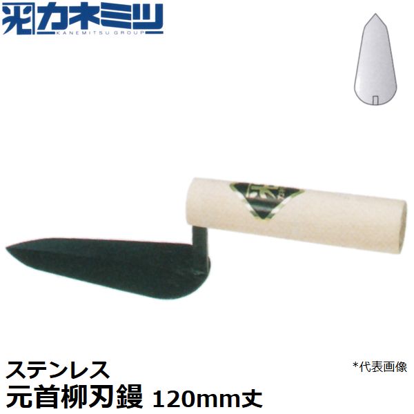 カネミツ 左官用役物鏝 ステンレス製 元首柳刃鏝 120mm丈 0453-120