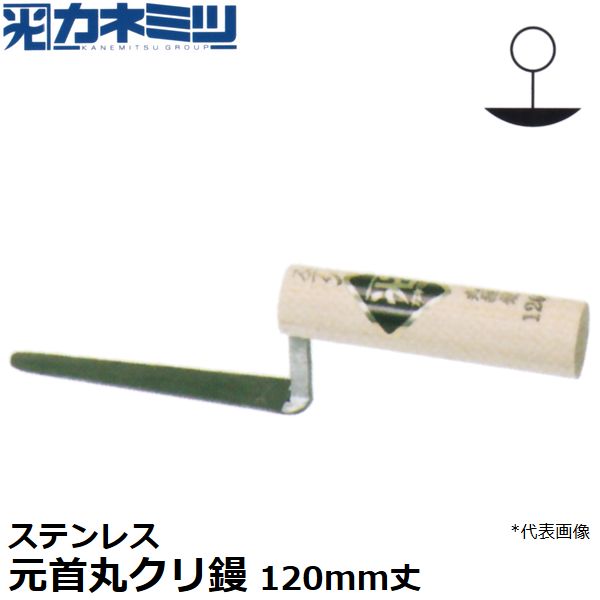 カネミツ 左官用役物鏝 ステンレス製 元首丸クリ鏝 120mm丈 0467-120