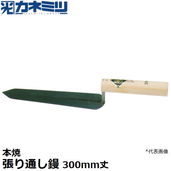 カネミツ 左官用役物鏝 本焼 張り通し鏝 300mm丈 0491-300｜佐勘金物店