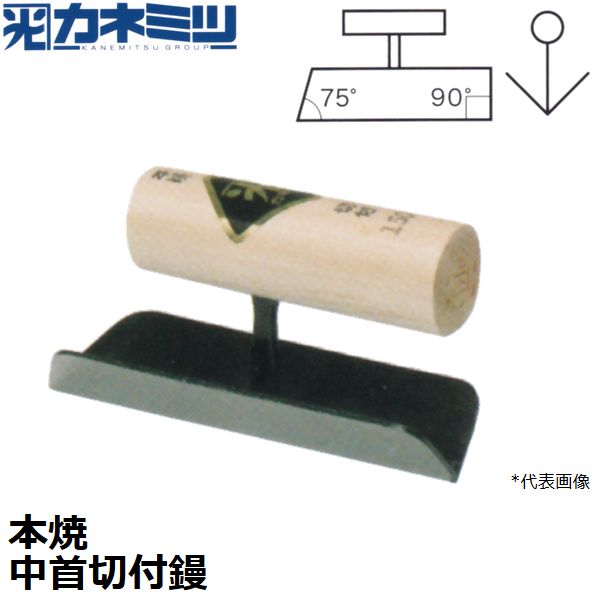 カネミツ 左官用役物鏝 本焼 中首切付鏝 150mm丈 0560