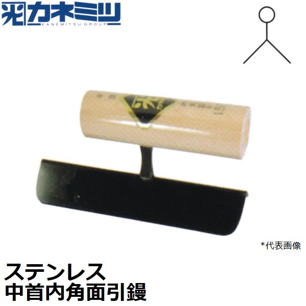 カネミツ 左官用役物鏝 ステンレス製 中首内角面引鏝 150mm丈 0565