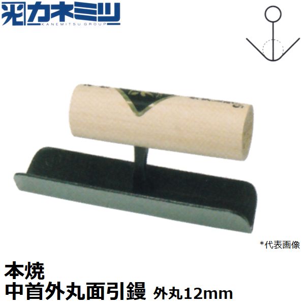 カネミツ 左官用役物鏝 本焼 中首外丸面引鏝 150mm丈 外丸サイズ12mm 0569-012