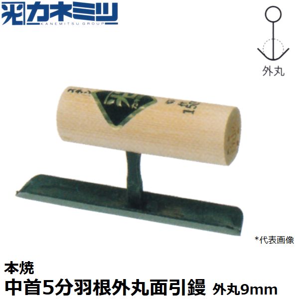 カネミツ 左官用役物鏝 本焼 中首5分羽根外丸面引鏝 150mm丈 外丸9mm 0583-009