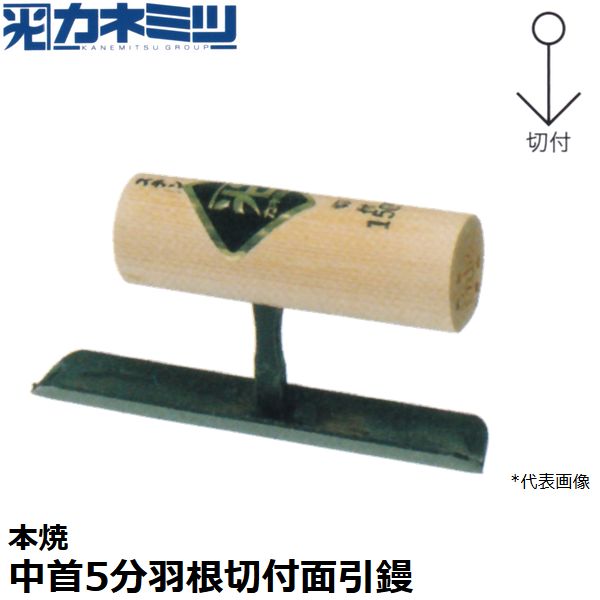 カネミツ 左官用役物鏝 本焼 中首5分羽根切付面引鏝 150mm丈 0586