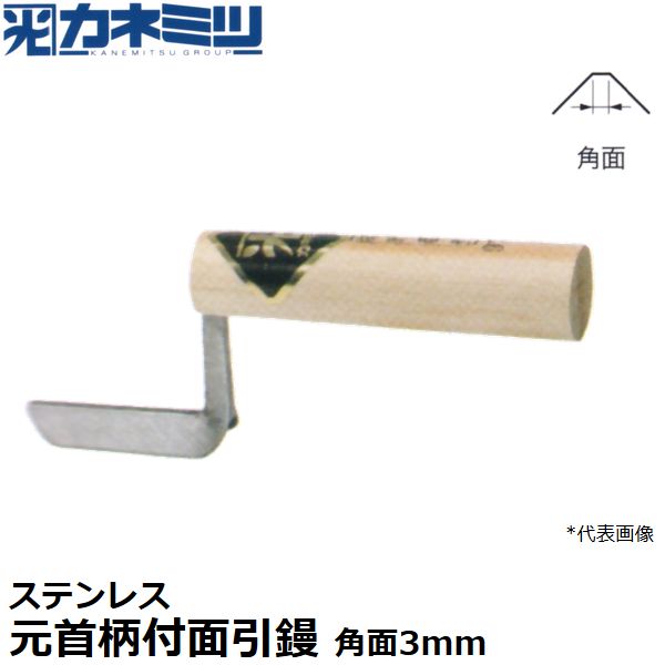 カネミツ 左官用役物鏝 ステンレス製 元首柄付面引鏝 角面サイズ3mm 0651-003