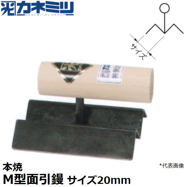 カネミツ 左官用役物鏝 本焼 M型面引鏝 120mm丈 面サイズ20mm 0662-020