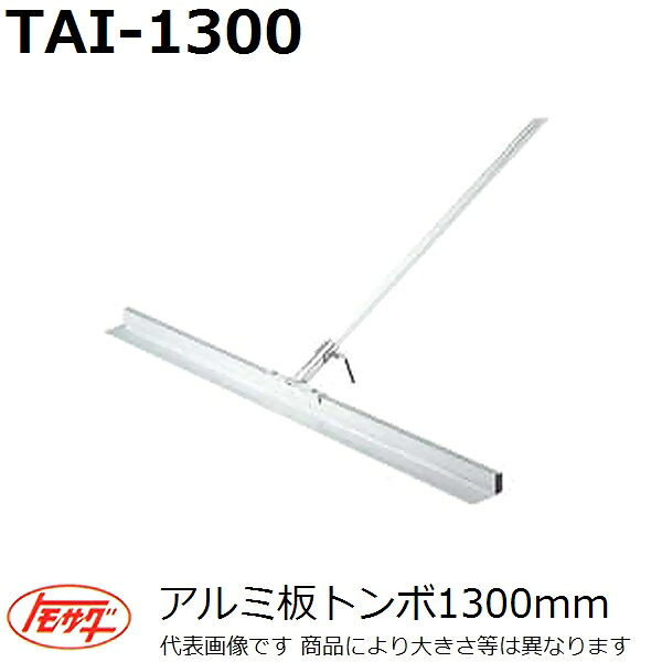 【重複】友定建機(TOMOSADA)　【長尺物】 TAI-1300　アルミ板トンボ ブレード長さ1300mm(土間関連用品)