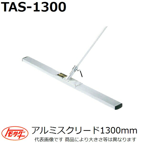 楽天市場】友定建機(TOMOSADA) 【長尺物】TAS-1300 アルミスクリード