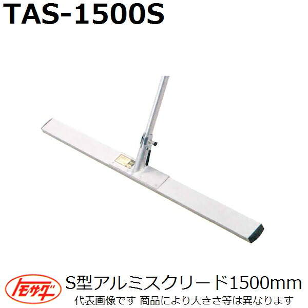 友定建機　S型アルミスクリード　TAS-1500S ブレード長さ1500mm 11,319円