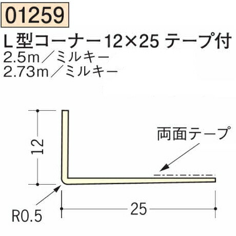 【楽天市場】創建 SOKEN 01259-2.5m ビニール 下地材 壁面・ドア廻り L型コーナー12×25テープ付 長さ：2.5m ミルキー ...