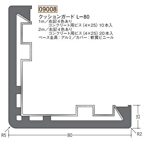 創建 09008-1m クッションガードL-80 長さ：1m 色：４色 　個数：1個　送料無料　★法人様限定