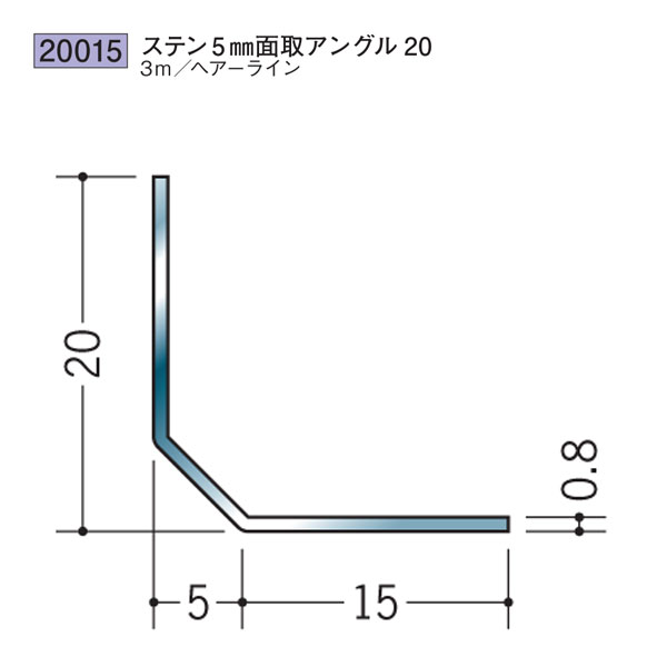 創建 SOKEN 20015 ステンレス アングル ステン5mm面取アングル20 長さ：3m 色：ヘアーライン 　個数：1個　送料無料　★法人様限定