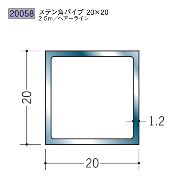 創建 SOKEN 20058 ステンレス 角パイプ ステン角パイプ20×20 長さ:2.5m 色:ヘアーライン 個数:1個 送料無料 ★法人様限定